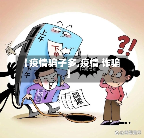 【疫情骗子多,疫情 诈骗】-第1张图片