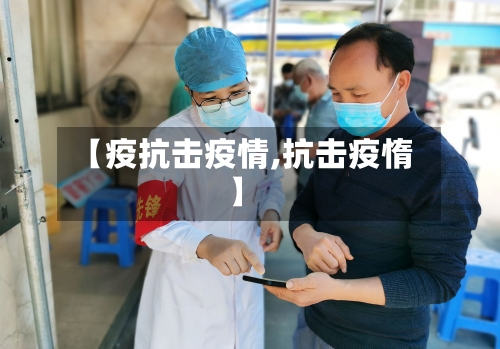 【疫抗击疫情,抗击疫惰】-第1张图片