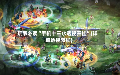 玩家必读“手机十三水透视开挂”(详细透视教程)-第1张图片