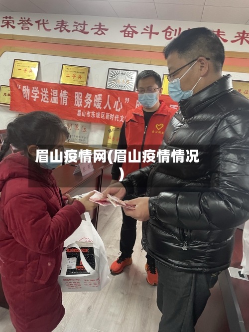 眉山疫情网(眉山疫情情况)-第1张图片