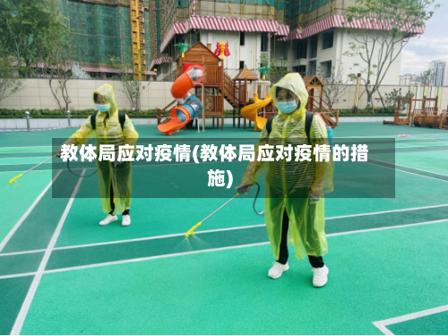 教体局应对疫情(教体局应对疫情的措施)-第1张图片