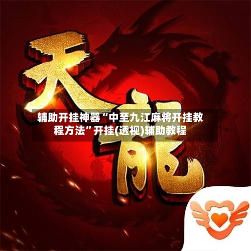 辅助开挂神器“中至九江麻将开挂教程方法”开挂(透视)辅助教程-第1张图片