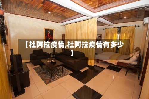 【杜阿拉疫情,杜阿拉疫情有多少】-第1张图片
