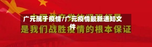 广元属于疫情/广元疫情最新通知文件-第1张图片