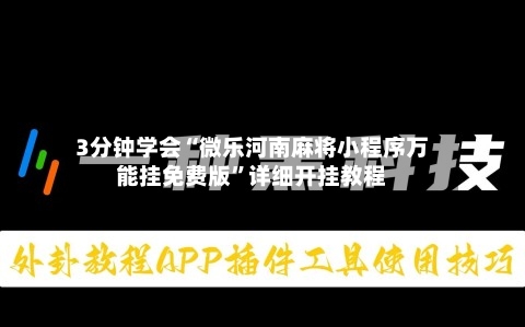 3分钟学会“微乐河南麻将小程序万能挂免费版”详细开挂教程-第1张图片
