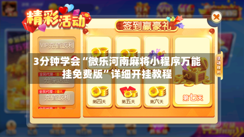 3分钟学会“微乐河南麻将小程序万能挂免费版”详细开挂教程-第2张图片