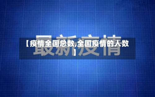 【疫情全国总数,全国疫情的人数】-第1张图片