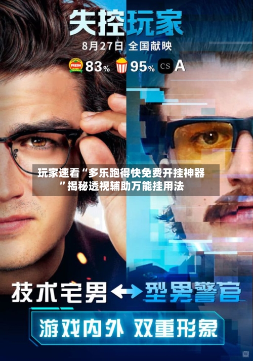 玩家速看“多乐跑得快免费开挂神器”揭秘透视辅助万能挂用法-第1张图片