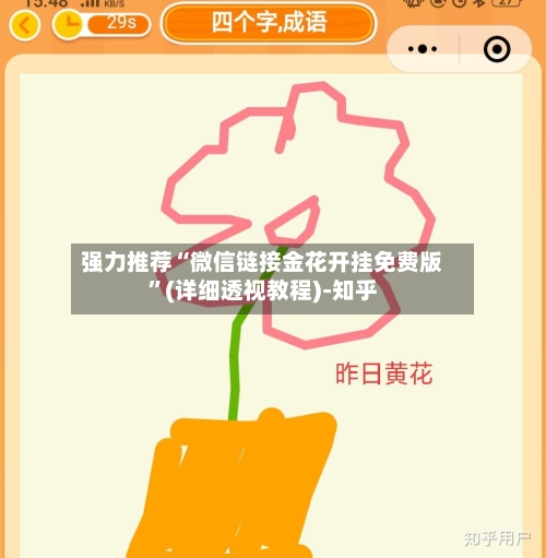 强力推荐“微信链接金花开挂免费版	”(详细透视教程)-知乎-第1张图片
