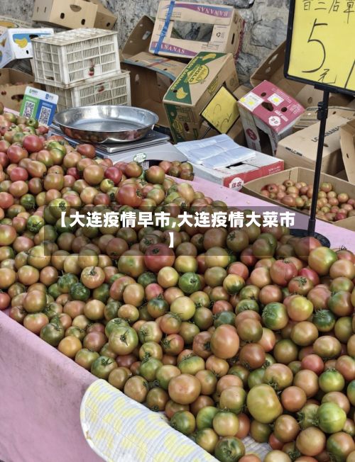【大连疫情早市,大连疫情大菜市】-第1张图片