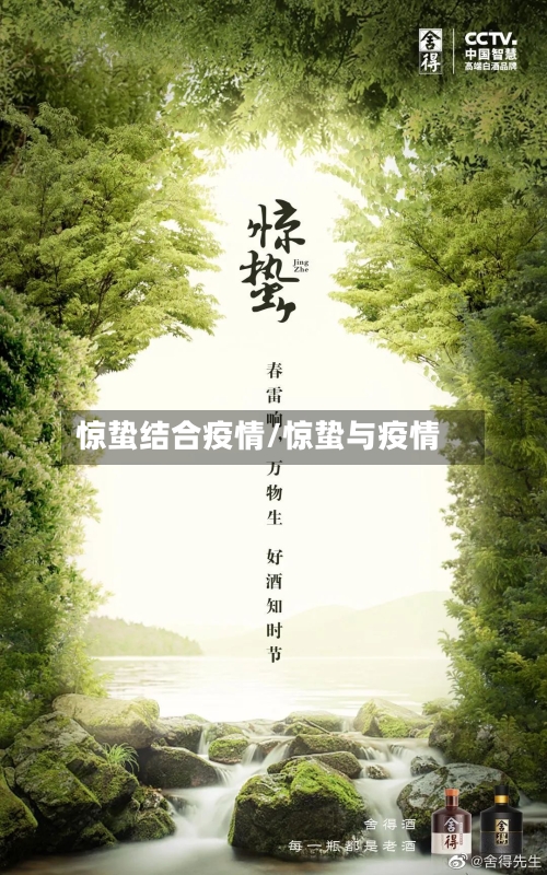 惊蛰结合疫情/惊蛰与疫情-第1张图片