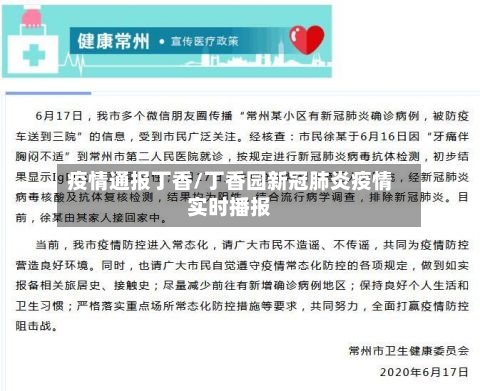 疫情通报丁香/丁香园新冠肺炎疫情实时播报-第1张图片