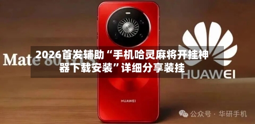 2026首发辅助“手机哈灵麻将开挂神器下载安装	”详细分享装挂-第1张图片