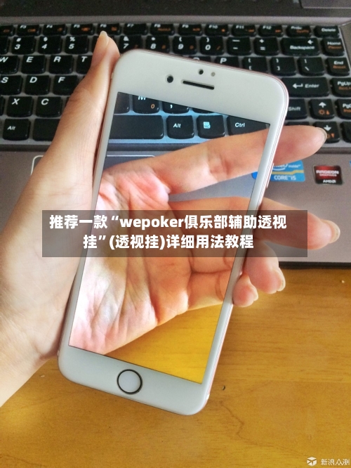 推荐一款“wepoker俱乐部辅助透视挂”(透视挂)详细用法教程-第1张图片