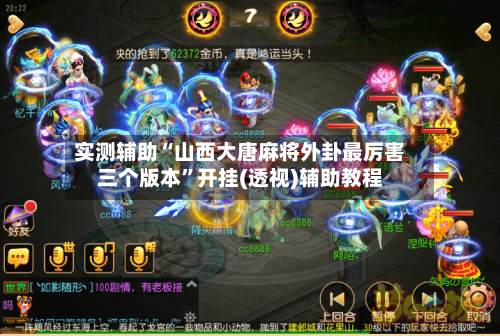 实测辅助“山西大唐麻将外卦最厉害三个版本”开挂(透视)辅助教程-第1张图片