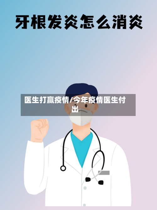 医生打赢疫情/今年疫情医生付出-第1张图片