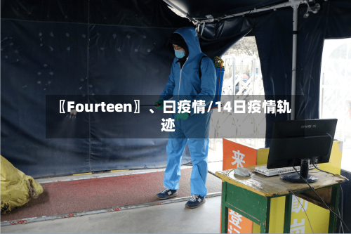 〖Fourteen〗	、曰疫情/14日疫情轨迹-第1张图片