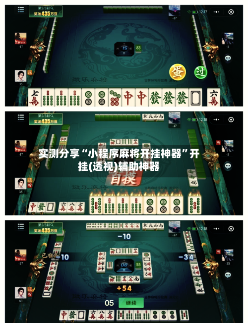 实测分享“小程序麻将开挂神器”开挂(透视)辅助神器-第1张图片