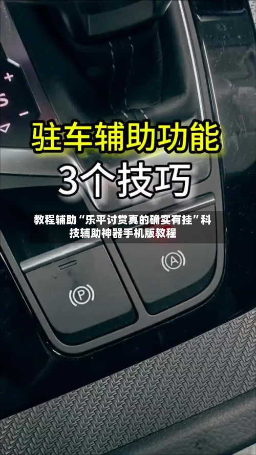 教程辅助“乐平讨赏真的确实有挂”科技辅助神器手机版教程-第1张图片