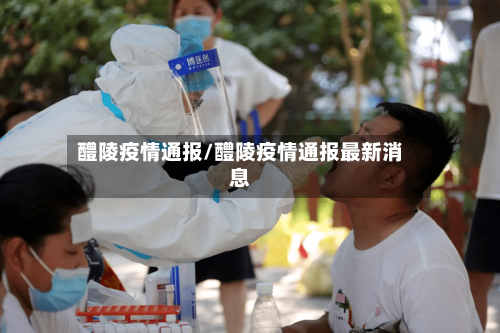 醴陵疫情通报/醴陵疫情通报最新消息-第1张图片