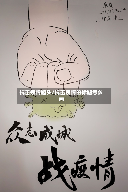 抗击疫情题头/抗击疫情的标题怎么画-第1张图片