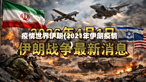 疫情世界伊朗(2021年伊朗疫情)-第1张图片