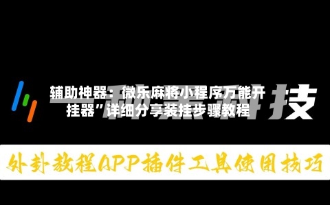 辅助神器：微乐麻将小程序万能开挂器”详细分享装挂步骤教程-第2张图片