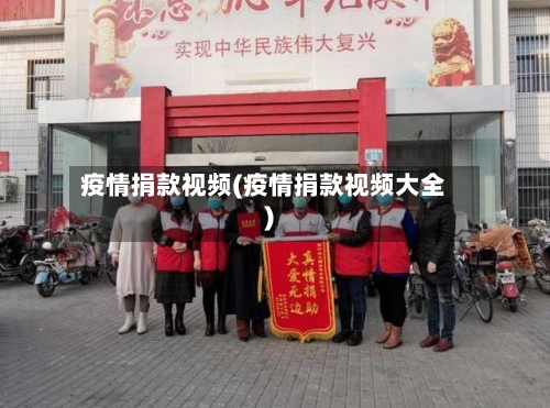 疫情捐款视频(疫情捐款视频大全)-第1张图片