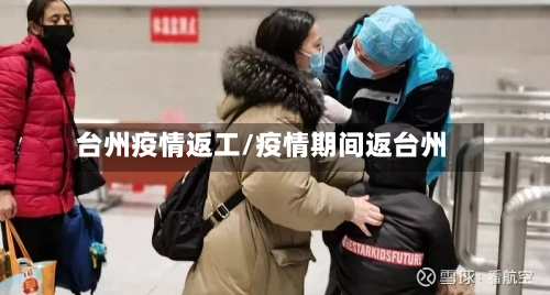台州疫情返工/疫情期间返台州-第1张图片