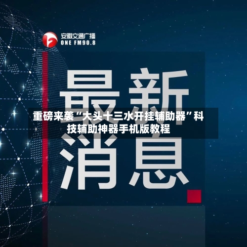 重磅来袭“大头十三水开挂辅助器”科技辅助神器手机版教程-第1张图片