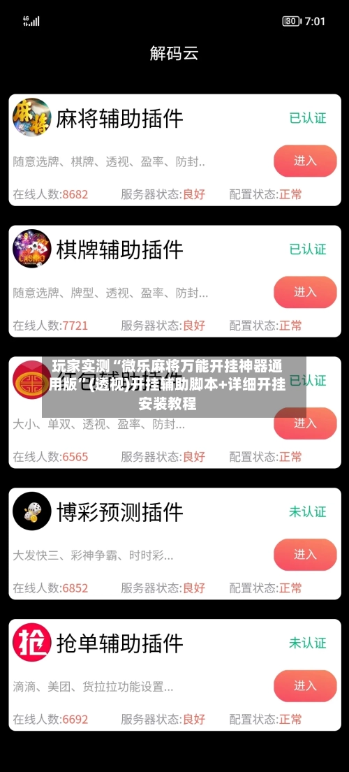 玩家实测“微乐麻将万能开挂神器通用版”(透视)开挂辅助脚本+详细开挂安装教程-第2张图片