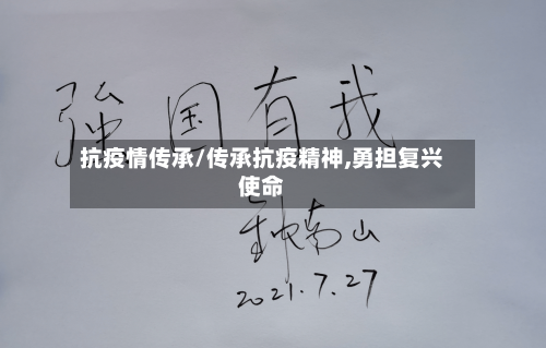 抗疫情传承/传承抗疫精神,勇担复兴使命-第1张图片