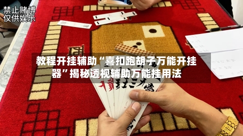 教程开挂辅助“喜扣跑胡子万能开挂器”揭秘透视辅助万能挂用法-第1张图片