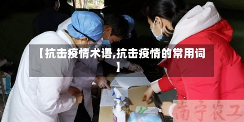 【抗击疫情术语,抗击疫情的常用词】-第1张图片