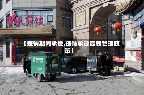 【疫情期间承德,疫情承德最新管理政策】-第1张图片