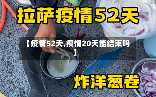 【疫情52天,疫情20天能结束吗】-第1张图片