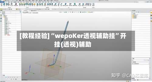 [教程经验]“wepoKer透视辅助挂	”开挂(透视)辅助-第1张图片