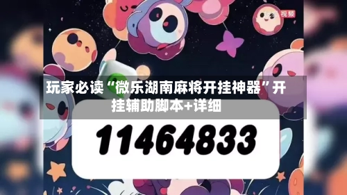玩家必读“微乐湖南麻将开挂神器”开挂辅助脚本+详细-第2张图片