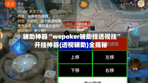 辅助神器“wepoker辅助挂透视挂”开挂神器{透视辅助}全揭秘-第2张图片