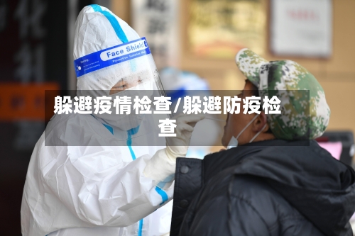 躲避疫情检查/躲避防疫检查-第1张图片