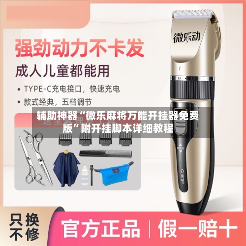辅助神器“微乐麻将万能开挂器免费版	”附开挂脚本详细教程-第1张图片