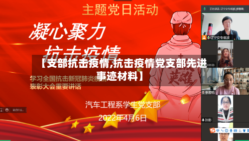【支部抗击疫情,抗击疫情党支部先进事迹材料】-第1张图片