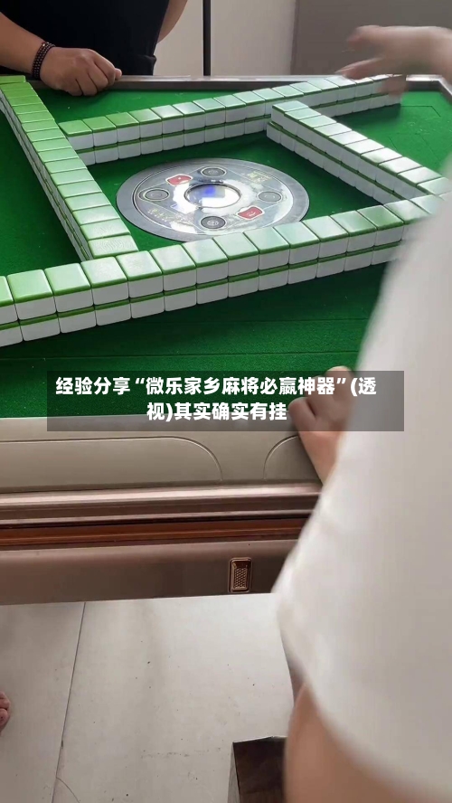 经验分享“微乐家乡麻将必嬴神器	”(透视)其实确实有挂-第1张图片