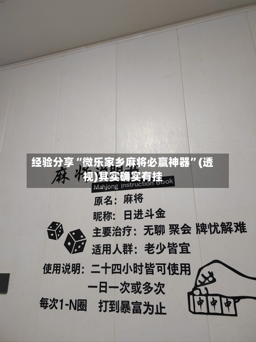 经验分享“微乐家乡麻将必嬴神器”(透视)其实确实有挂-第2张图片