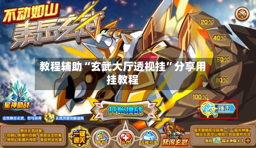 教程辅助“玄武大厅透视挂	”分享用挂教程-第1张图片