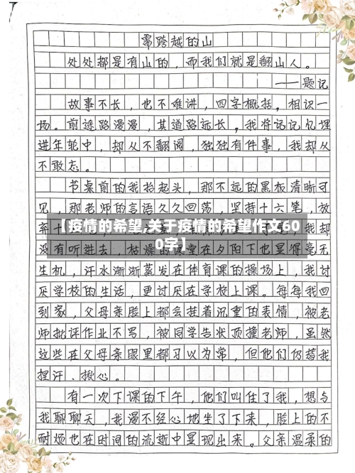 【疫情的希望,关于疫情的希望作文600字】-第2张图片