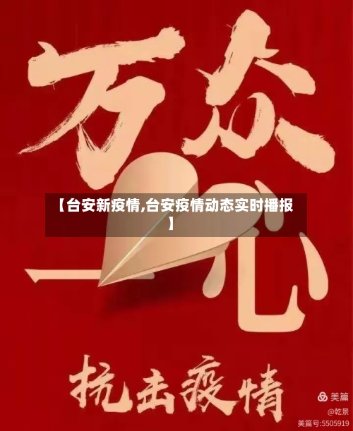 【台安新疫情,台安疫情动态实时播报】-第1张图片