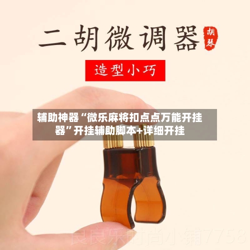 辅助神器“微乐麻将扣点点万能开挂器	”开挂辅助脚本+详细开挂-第1张图片
