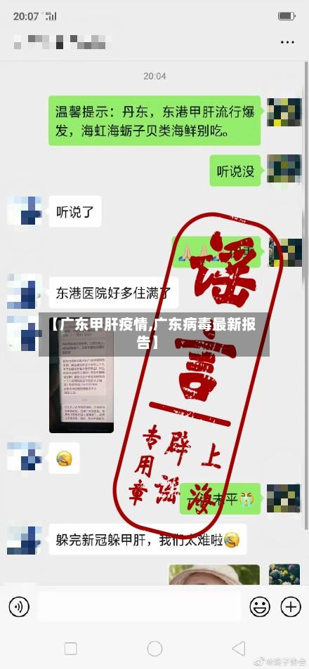 【广东甲肝疫情,广东病毒最新报告】-第1张图片