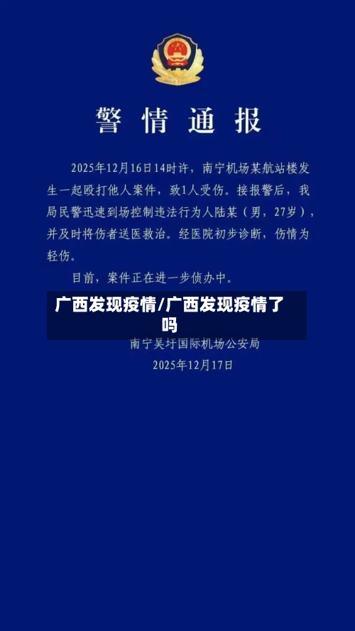广西发现疫情/广西发现疫情了吗-第1张图片